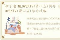 银乐迪INLOVEKTV(萧山店)简介 银乐迪INLOVEKTV(萧山店)旅游攻略
