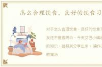 怎么合理饮食，良好的饮食习惯