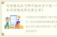 刘传健现在飞哪个航班多少钱一个月（机长刘传健迫降完整文章）