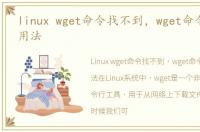 linux wget命令找不到，wget命令8种实用用法