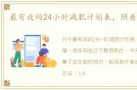 最有效的24小时减肥计划表，照着做就瘦