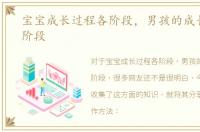 宝宝成长过程各阶段，男孩的成长过程三阶段