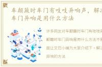 车颠簸时车门有吱吱异响声，解决颠簸时车门异响是用什么方法