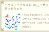 手持式土壤重金属检测仪_手持式土壤重金属分析仪介绍