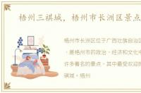 梧州三祺城，梧州市长洲区景点大全