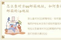 怎么查对方qq邮箱地址，如何查询对方QQ邮箱的ip地址