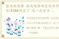 张兆旭伤势 张兆旭体测受伤为何工作人员冷漠CBA回应了 这一次官方直面问题