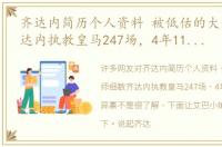 齐达内简历个人资料 被低估的大师细数齐达内执教皇马247场，4年11冠天赋异禀