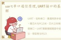 uart串口通信原理,UART接口的基础知识详解