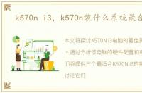 k570n i3，k570n装什么系统最合适啊