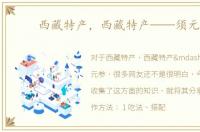西藏特产，西藏特产——须元参