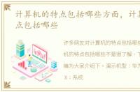 计算机的特点包括哪些方面，计算机的特点包括哪些