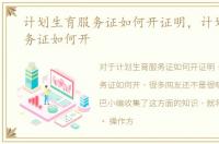 计划生育服务证如何开证明，计划生育服务证如何开