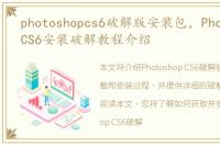 photoshopcs6破解版安装包，Photoshop CS6安装破解教程介绍