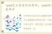ipad怎么查看电池寿命，ipad电量怎么查看寿命