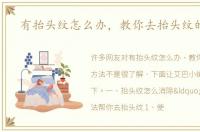 有抬头纹怎么办，教你去抬头纹的方法