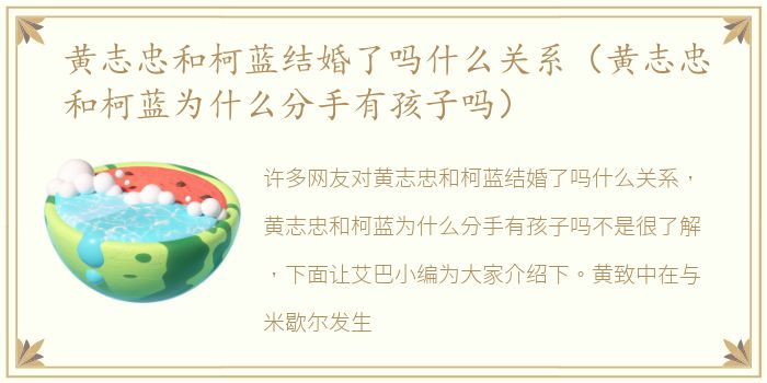 黄志忠和柯蓝结婚了吗什么关系（黄志忠和柯蓝为什么分手有孩子吗）