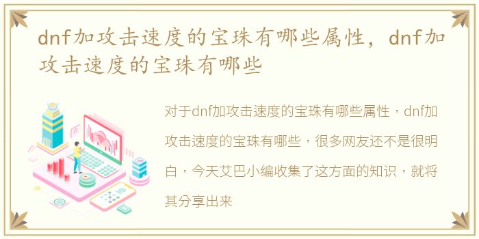 dnf加攻击速度的宝珠有哪些属性，dnf加攻击速度的宝珠有哪些