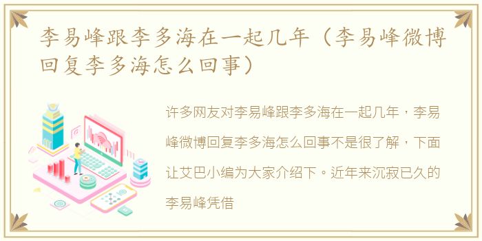 李易峰跟李多海在一起几年（李易峰微博回复李多海怎么回事）