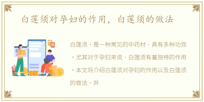 白莲须对孕妇的作用，白莲须的做法