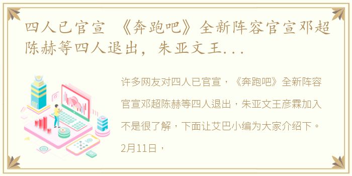 四人已官宣 《奔跑吧》全新阵容官宣邓超陈赫等四人退出，朱亚文王彦霖加入