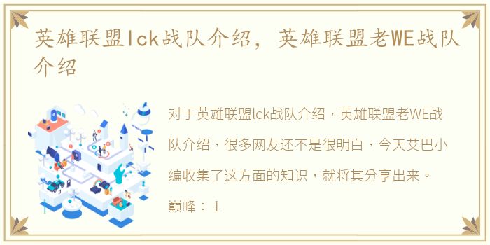 英雄联盟lck战队介绍，英雄联盟老WE战队介绍