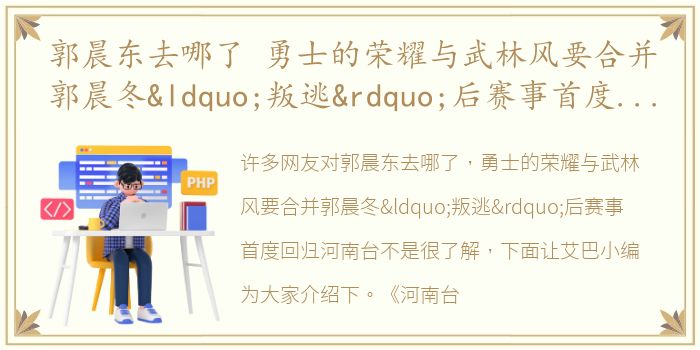 郭晨东去哪了 勇士的荣耀与武林风要合并郭晨冬“叛逃”后赛事首度回归河南台