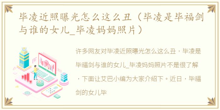毕凌近照曝光怎么这么丑（毕凌是毕福剑与谁的女儿_毕凌妈妈照片）