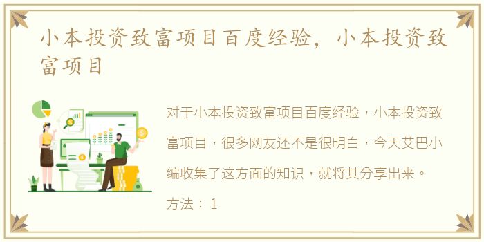 小本投资致富项目百度经验，小本投资致富项目