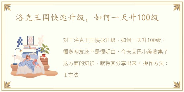 洛克王国快速升级，如何一天升100级