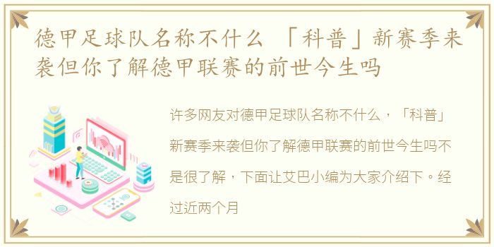 德甲足球队名称不什么 「科普」新赛季来袭但你了解德甲联赛的前世今生吗