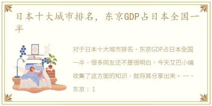 日本十大城市排名，东京GDP占日本全国一半