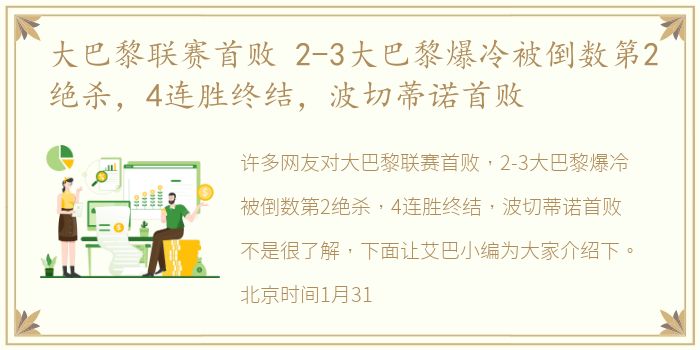 大巴黎联赛首败 2-3大巴黎爆冷被倒数第2绝杀，4连胜终结，波切蒂诺首败