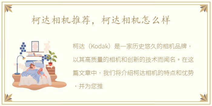 柯达相机推荐，柯达相机怎么样