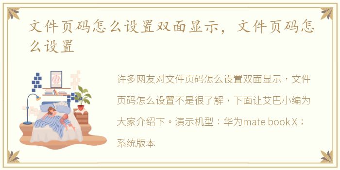 文件页码怎么设置双面显示，文件页码怎么设置
