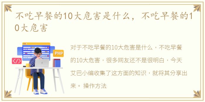 不吃早餐的10大危害是什么，不吃早餐的10大危害