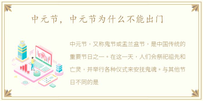 中元节，中元节为什么不能出门