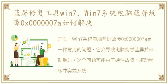 蓝屏修复工具win7，Win7系统电脑蓝屏故障0x0000007a如何解决