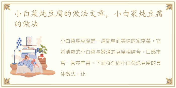 小白菜炖豆腐的做法文章，小白菜炖豆腐的做法