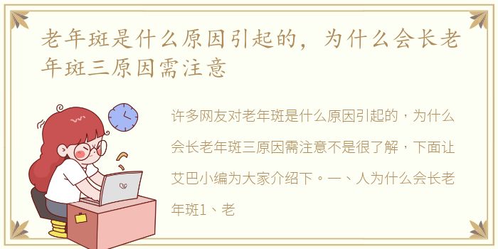 老年斑是什么原因引起的，为什么会长老年斑三原因需注意