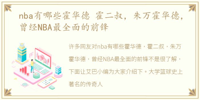 nba有哪些霍华德 霍二叔，朱万霍华德，曾经NBA最全面的前锋