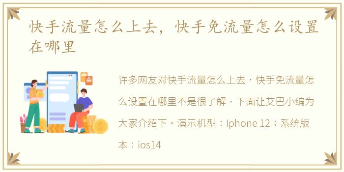 快手流量怎么上去，快手免流量怎么设置在哪里