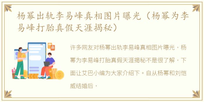 杨幂出轨李易峰真相图片曝光（杨幂为李易峰打胎真假天涯揭秘）