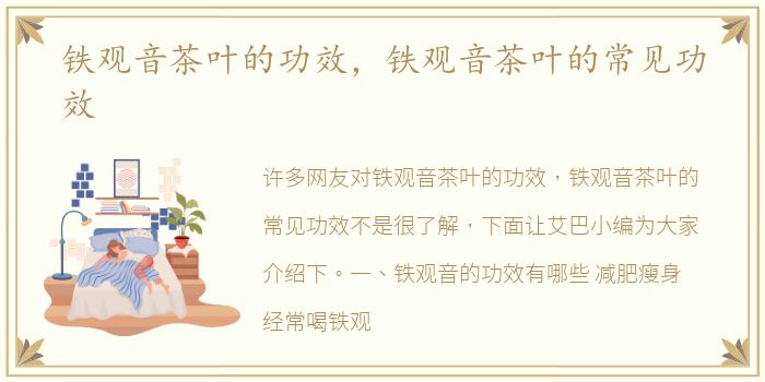 铁观音茶叶的功效，铁观音茶叶的常见功效