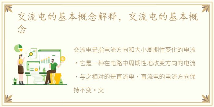 交流电的基本概念解释，交流电的基本概念