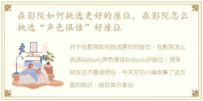 在影院如何挑选更好的座位，在影院怎么挑选“声色俱佳”好座位
