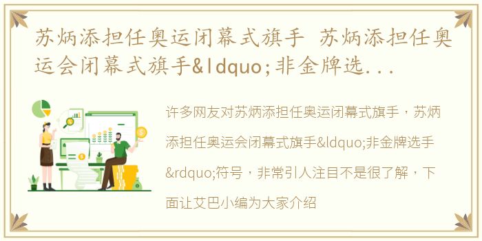 苏炳添担任奥运闭幕式旗手 苏炳添担任奥运会闭幕式旗手“非金牌选手”符号，非常引人注目