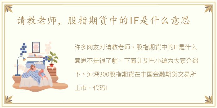 请教老师，股指期货中的IF是什么意思