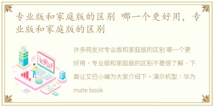 专业版和家庭版的区别 哪一个更好用，专业版和家庭版的区别