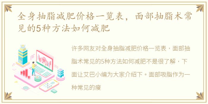 全身抽脂减肥价格一览表，面部抽脂术常见的5种方法如何减肥
